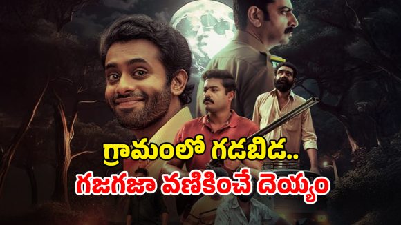 OTT Movie : హాంటెడ్ ప్లేస్ లో అమ్మాయి మిస్సింగ్… భయపెడుతూనే కితకితలు పెట్టే మలయాళ హర్రర్ మూవీ