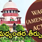 Supreme Court: వక్ఫ్‌ చట్టం-2025.. సుప్రీంకోర్టు మధ్యంతర తీర్పు, ఓ ప్రొవిజిన్‌ నిలిపివేత