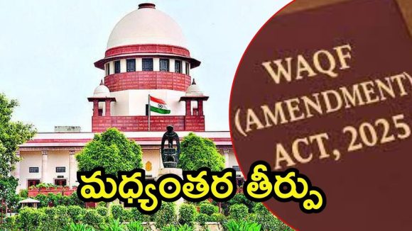 Supreme Court: వక్ఫ్ చట్టం-2025.. సుప్రీంకోర్టు మధ్యంతర తీర్పు, ఓ ప్రొవిజిన్ నిలిపివేత Supreme Court: వక్ఫ్ చట్టం-2025.. సుప్రీంకోర్టు మధ్యంతర తీర్పు, ఓ ప్రొవిజిన్ నిలిపివేత