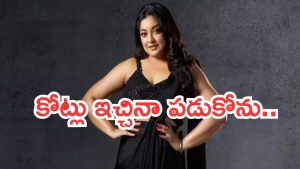 Tanushree Dutta: కోట్లు ఇచ్చిన మంచం పై వేరే వ్యక్తితో చెయ్యను..బిగ్ బాస్ కే వార్నింగ్..
