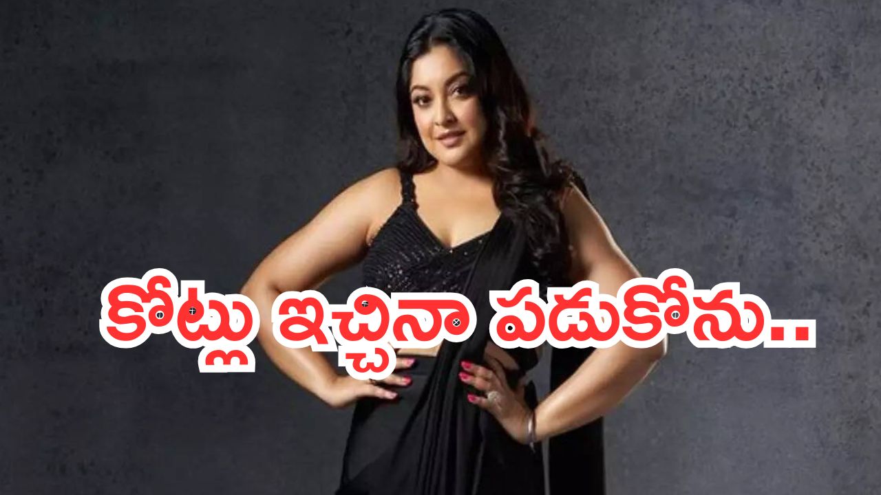 Tanushree Dutta: కోట్లు ఇచ్చిన మంచం పై వేరే వ్యక్తితో చెయ్యను..బిగ్ బాస్ కే వార్నింగ్..