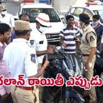 Pending Challans Discount: పెండింగ్ చలాన్లపై తగ్గింపు వస్తుందా? అధికారిక ప్రకటన ఏదీ?