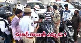 Pending Challans Discount: పెండింగ్ చలాన్లపై తగ్గింపు వస్తుందా? అధికారిక ప్రకటన ఏదీ?