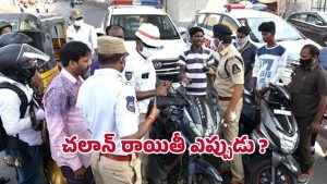 Pending Challans Discount: పెండింగ్ చలాన్లపై తగ్గింపు వస్తుందా? అధికారిక ప్రకటన ఏదీ?