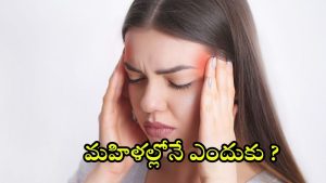 Migraine Causes In Women: పురుషులతో పోలిస్తే.. మహిళల్లోనే మైగ్రేన్ బాధితులు ఎక్కువ, కారణమిదే