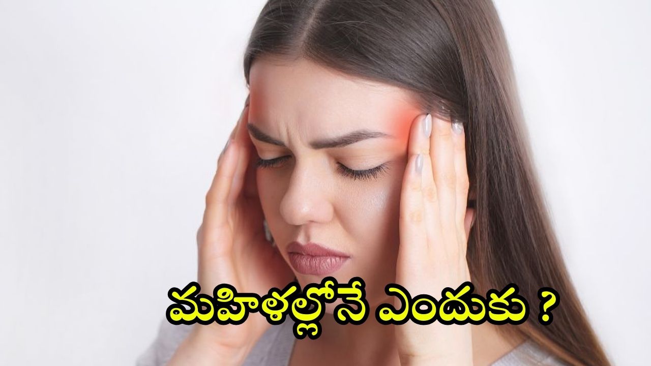 Migraine Causes In Women: పురుషులతో పోలిస్తే.. మహిళల్లోనే మైగ్రేన్ బాధితులు ఎక్కువ, కారణమిదే