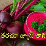 Beetroot Juice: బీట్ రూట్ జ్యూస్ తాగుతున్నారా ?  ఈ పొరపాటు అస్సలు చెయ్యెద్దు