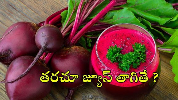 Beetroot Juice: బీట్ రూట్ జ్యూస్ తాగుతున్నారా ?  ఈ పొరపాటు అస్సలు చెయ్యెద్దు