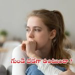 Anxiety: అతిగా ఆందోళన చెందుతున్నారా ? గుండె దడగా ఉంటోందా ?