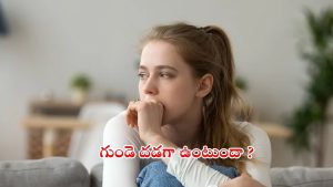 Anxiety: అతిగా ఆందోళన చెందుతున్నారా ? గుండె దడగా ఉంటోందా ?