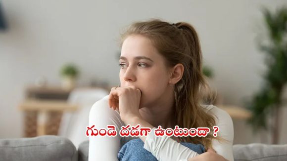 Anxiety: అతిగా ఆందోళన చెందుతున్నారా ? గుండె దడగా ఉంటోందా ?