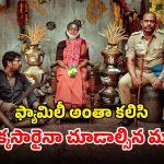 OTT Movie : భార్యాభర్తలు ఏకాంతంగా ఉండగా… ఈ అరాచకం చూస్తే కన్నీళ్లు ఆగవు భయ్యా