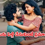 OTT Movie : ప్రేమ ముద్దు, పెళ్లి వద్దంటూ హీరోయిన్ మొండిపట్టు… ఓటీటీలోకి అడుగు పెట్టిన హార్ట్ టచింగ్ లవ్ స్టోరీ