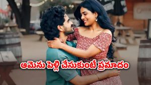OTT Movie : ప్రేమ ముద్దు, పెళ్లి వద్దంటూ హీరోయిన్ మొండిపట్టు… ఓటీటీలోకి అడుగు పెట్టిన హార్ట్ టచింగ్ లవ్ స్టోరీ
