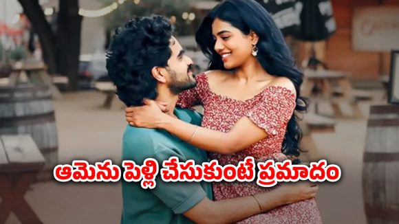 OTT Movie : ప్రేమ ముద్దు, పెళ్లి వద్దంటూ హీరోయిన్ మొండిపట్టు… ఓటీటీలోకి అడుగు పెట్టిన హార్ట్ టచింగ్ లవ్ స్టోరీ OTT Movie : ప్రేమ ముద్దు, పెళ్లి వద్దంటూ హీరోయిన్ మొండిపట్టు… ఓటీటీలోకి అడుగు పెట్టిన హార్ట్ టచింగ్ లవ్ స్టోరీ