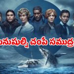 OTT Movie : సముద్రపు జీవుల్ని కంట్రోల్ చేసే మిస్టీరియస్ జీవి… వింత ద్రవంతో అంతులేని జబ్బు… పార్ట్స్ ప్యాక్ అయ్యే ట్విస్ట్