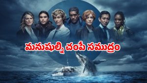 OTT Movie : సముద్రపు జీవుల్ని కంట్రోల్ చేసే మిస్టీరియస్ జీవి… వింత ద్రవంతో అంతులేని జబ్బు… పార్ట్స్ ప్యాక్ అయ్యే ట్విస్ట్