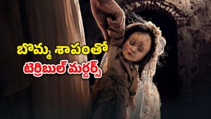 OTT Movie : అమ్మో బొమ్మ… ముట్టుకుంటే మసే… కలలోనూ వెంటాడే హర్రర్ స్టోరీ