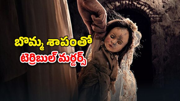 OTT Movie : అమ్మో బొమ్మ… ముట్టుకుంటే మసే… కలలోనూ వెంటాడే హర్రర్ స్టోరీ