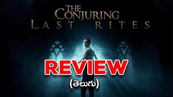 The Conjuring: Last Rites Review : ‘ది కాంజ్యూరింగ్: లాస్ట్ రైట్స్’ రివ్యూ… లొరైన్ దంపతులకు పర్ఫెక్ట్ సెండాఫ్