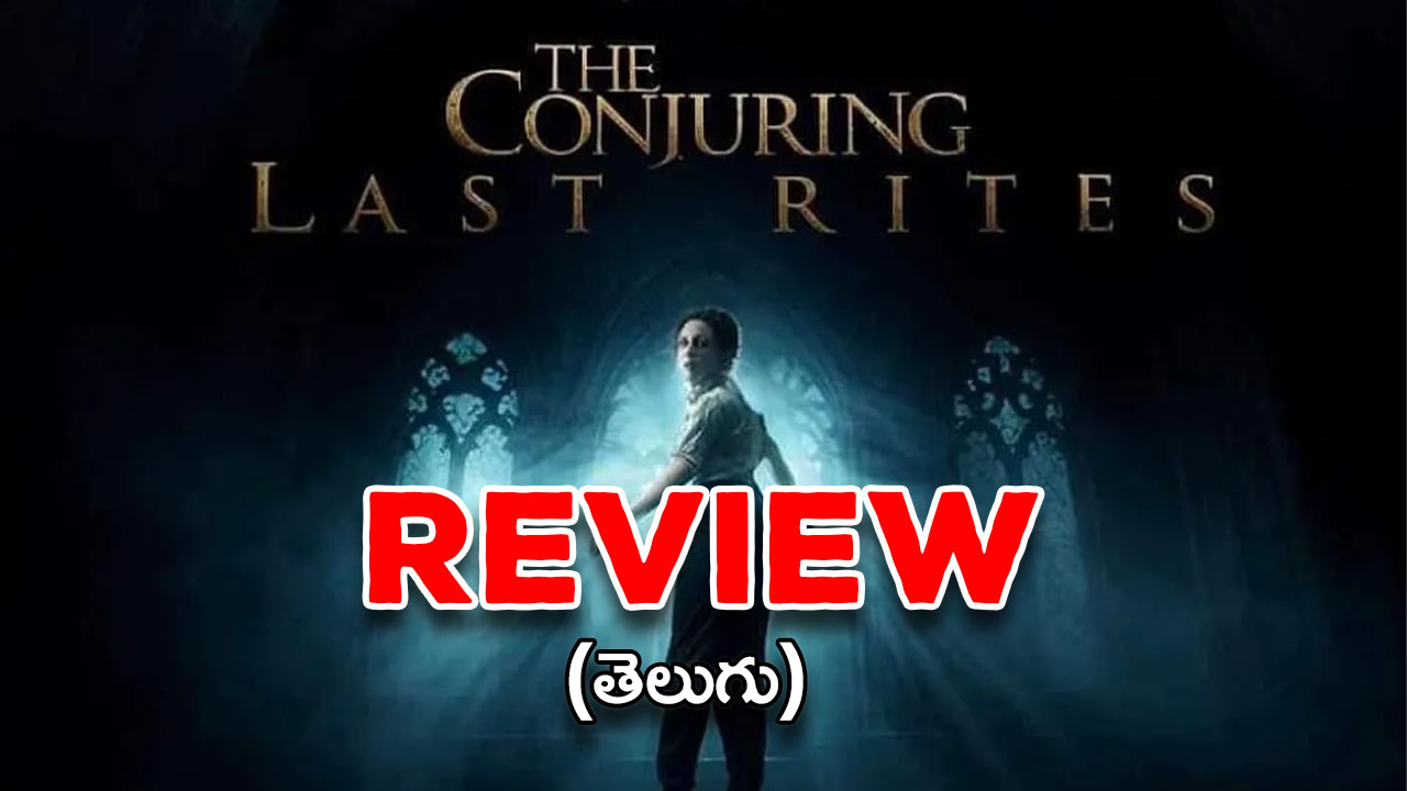 The Conjuring: Last Rites Review : ‘ది కాంజ్యూరింగ్: లాస్ట్ రైట్స్’ రివ్యూ… లొరైన్ దంపతులకు పర్ఫెక్ట్ సెండాఫ్