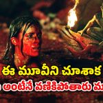 OTT Movie : కళ్ళు కన్పించని కన్నిబలిస్టిక్ జీవులు… ట్రిప్పుకెళ్లి అడ్డంగా బుక్కయ్యే గ్రూప్… ఒళ్ళు జలదరించే సీన్స్