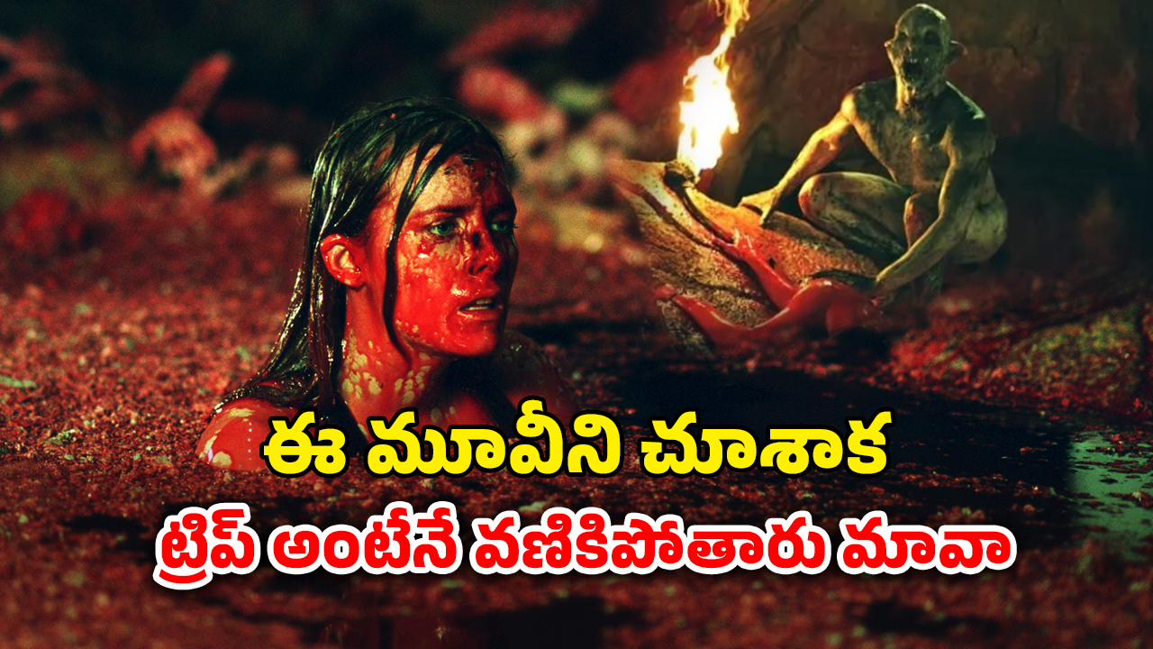 OTT Movie : కళ్ళు కన్పించని కన్నిబలిస్టిక్ జీవులు… ట్రిప్పుకెళ్లి అడ్డంగా బుక్కయ్యే గ్రూప్… ఒళ్ళు జలదరించే సీన్స్