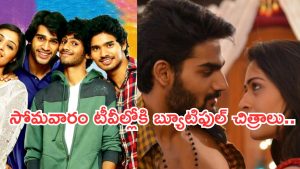 Today Movies in TV : సోమవారం టీవీల్లోకి సూపర్ హిట్ చిత్రాలు.. ఆ ఒక్కటి స్పెషల్..