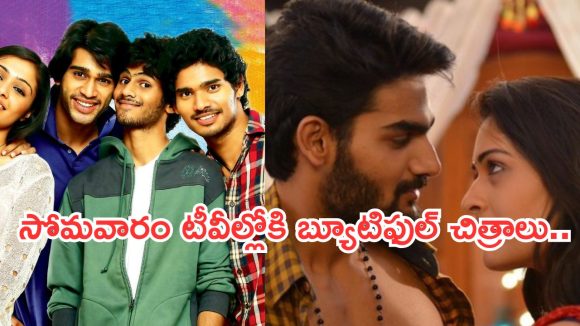 Today Movies in TV : సోమవారం టీవీల్లోకి సూపర్ హిట్ చిత్రాలు.. ఆ ఒక్కటి స్పెషల్..