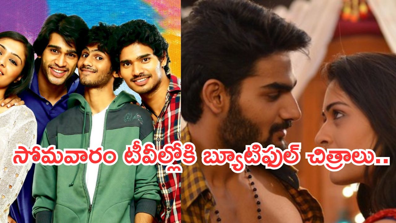 Today Movies in TV : సోమవారం టీవీల్లోకి సూపర్ హిట్ చిత్రాలు.. ఆ ఒక్కటి స్పెషల్..