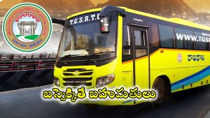 TGSRTC Dasara Offer: బస్సెక్కితే బహుమతులు.. దసరాకు టీజీఎస్ఆర్టీసీ బంపర్ ఆఫర్