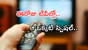 Today Movies in TV : సోమవారం సూపర్ సినిమాలు.. వీటిని మిస్ చెయ్యకండి..