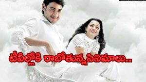 Today Movies in TV : గురువారం టీవీల్లోకి రాబోతున్న సినిమాలు.. వాటిని మిస్ అవ్వొద్దు..