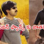 Today Movies in TV : మంగళవారం టీవీల్లోకి రాబోతున్న సినిమాలు.. పవన్ ఫ్యాన్స్ కు పండగే..