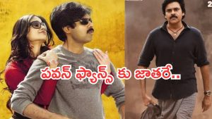Today Movies in TV : మంగళవారం టీవీల్లోకి రాబోతున్న సినిమాలు.. పవన్ ఫ్యాన్స్ కు పండగే..