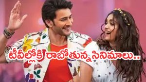 Today Movies in TV : శనివారం అస్సలు మిస్ అవ్వకుండా చూడాల్సిన సినిమాలు.. అవే స్పెషల్..