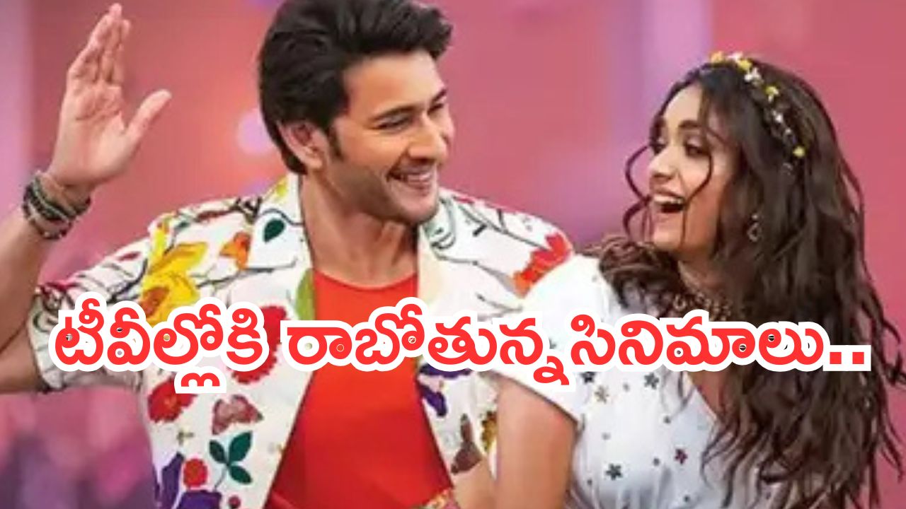 Today Movies in TV : శనివారం అస్సలు మిస్ అవ్వకుండా చూడాల్సిన సినిమాలు.. అవే స్పెషల్..
