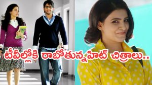 Today Movies in TV : ఆదివారం టీవీల్లోకి రాబోతున్న సినిమాలు.. అస్సలు మిస్ అవ్వకండి..