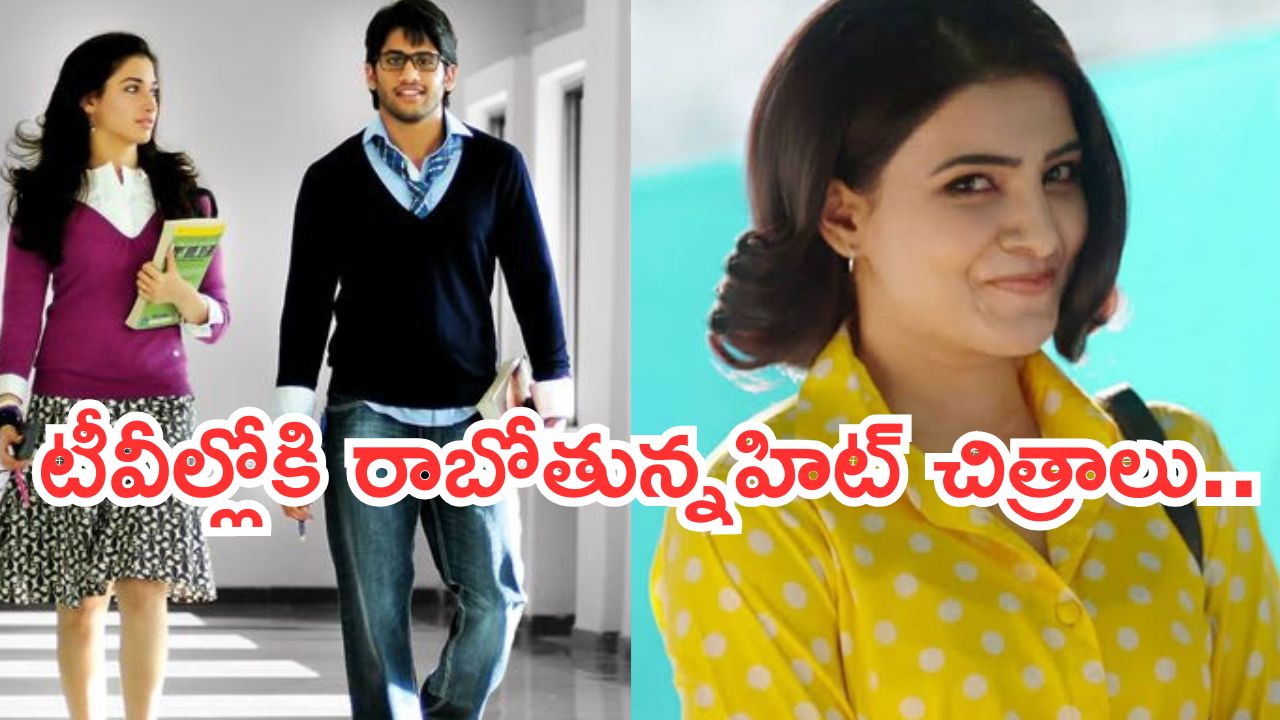 Today Movies in TV : ఆదివారం టీవీల్లోకి రాబోతున్న సినిమాలు.. అస్సలు మిస్ అవ్వకండి..