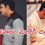Today Movies in TV : మంగళవారం టీవీల్లోకి రాబోతున్న సినిమాలు.. అవే స్పెషల్..