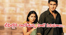Today Movies in TV : మంగళవారం టీవీల్లోకి రాబోతున్న సినిమాలు.. ఆ రెండు మిస్ చెయ్యకండి..