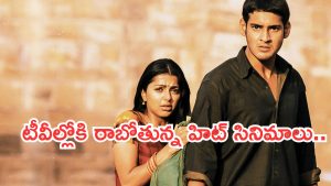 Today Movies in TV : మంగళవారం టీవీల్లోకి రాబోతున్న సినిమాలు.. ఆ రెండు మిస్ చెయ్యకండి..