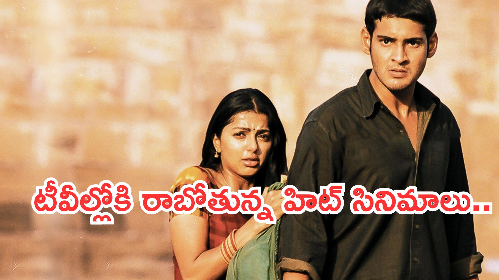 Today Movies in TV : మంగళవారం టీవీల్లోకి రాబోతున్న సినిమాలు.. ఆ రెండు మిస్ చెయ్యకండి..