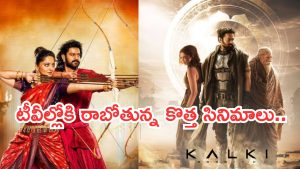 Today Movies in TV : శనివారం టీవీల్లోకి రాబోతున్న చిత్రాలు.. ఆ ఒక్కటి డోంట్ మిస్..