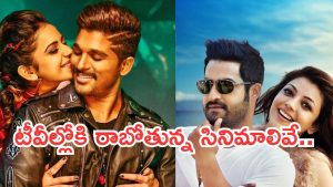 Today Movies in TV : ఆదివారం టీవీల్లోకి హిట్ చిత్రాలు.. వాటిని మాత్రం మిస్ చెయ్యకండి…