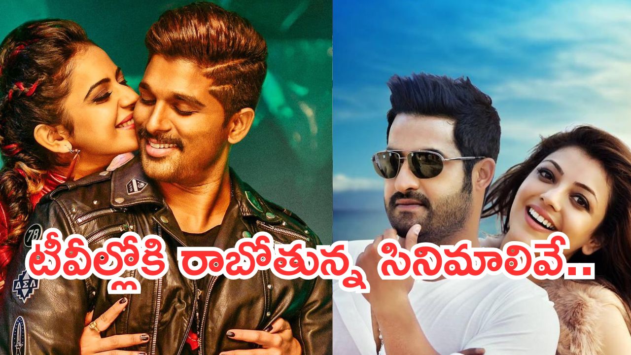 Today Movies in TV : ఆదివారం టీవీల్లోకి హిట్ చిత్రాలు.. వాటిని మాత్రం మిస్ చెయ్యకండి…
