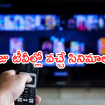 Today Movies in TV : బుధవారం బోలెడు సినిమాలు.. వాటిని తప్పక చూడాల్సిందే..