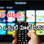 Today Movies in TV : గురువారం టీవీల్లోకి రాబోతున్న సినిమాలు.. వీటిని మిస్ అవ్వకండి..