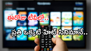 Today Movies in TV : గురువారం టీవీల్లోకి రాబోతున్న సినిమాలు.. వీటిని మిస్ అవ్వకండి..