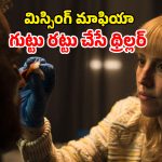 OTT Movie : చెత్త కుండీలో శవం… శవం ఒకే అమ్మాయిది, ట్విస్టులు మాత్రం బోలెడు… క్రేజీ క్రైమ్ థ్రిల్లర్